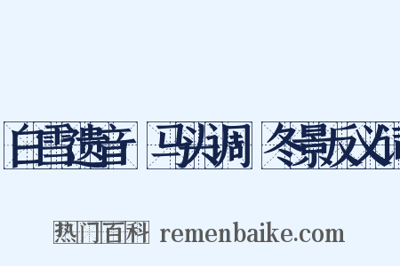 白雪遗音·马头调·冬景反义词是什么意思的图片